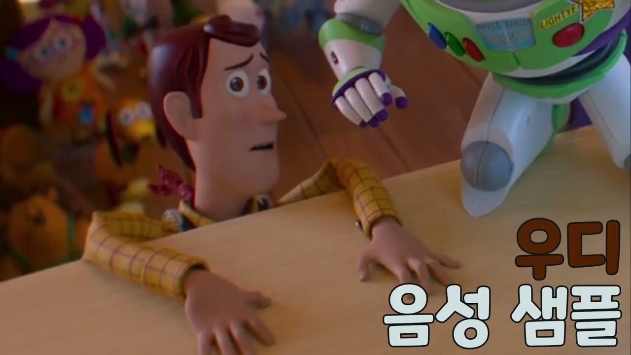 [성우 샘플] 토이 스토리 '우디 프라이드' 음성 (CV. 석승훈) | 특별 영상