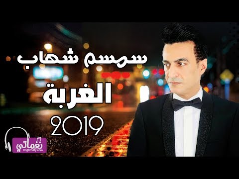 سمسم شهاب الغربة    