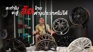 Vage Wheels: Why can't Thai wheels compete with foreign wheels? This clip has the answer.