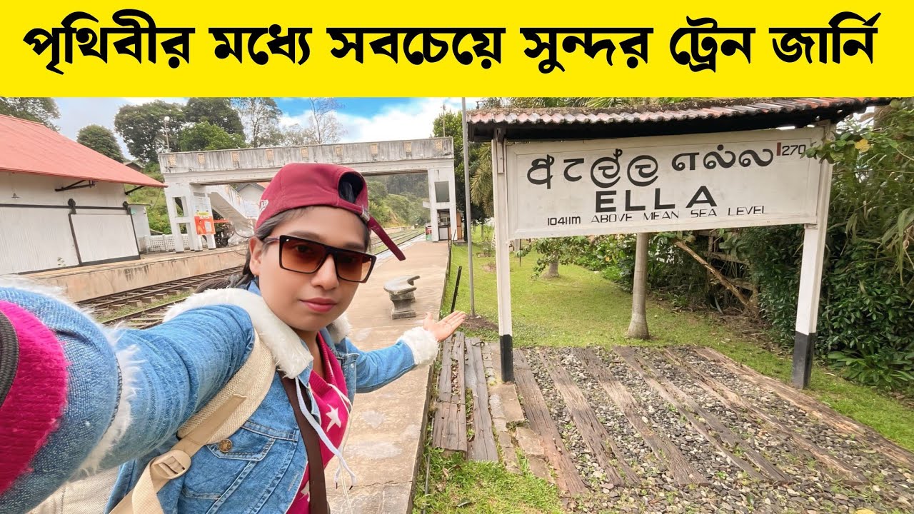 পৃথিবীর সব থেকে সুন্দর ট্রেন জার্নি নুয়ারাএলিয়া নানু ওয়া  স্টেশন থেকে এল্লা | Rupa Kishori Vlogs