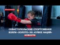 Две севастопольские спортсменки завоевали «золото» на международных соревнованиях по боксу