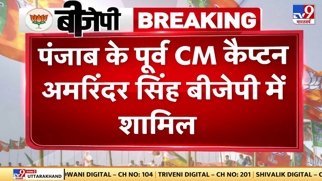 Punjab के पूर्व CM Captain Amarinder Singh बीजेपी में शामिल, BJP में अपनी पार्टी का किया विलय