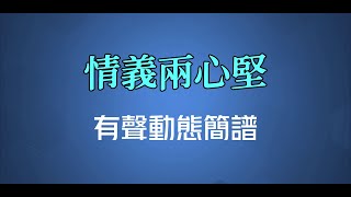 情義兩心堅 - 張德蘭（高清有聲動態簡譜）