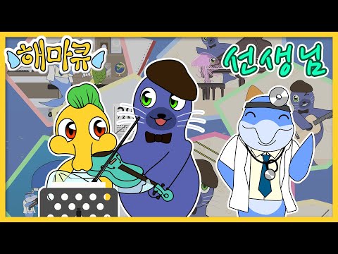 在 YouTube 上觀看「선생님ㅣ동요모음집ㅣ바다동물ㅣ동물친구들ㅣ해마ㅣ가족ㅣ관계ㅣ의사ㅣ선생님ㅣ돌고래ㅣ물개ㅣ감기ㅣ바이올린ㅣ인기동요ㅣ해마큐」
