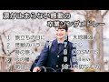 【卒業ソング】今までありがとう… 涙が止まらない感動の卒業ソングメドレー【歌詞付き】 #合唱 #クラス合唱 #卒業ソング #合唱コンクール