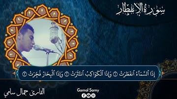 تلاوة خاشعة من سورة الإنفطار | القارئ جمال سامي