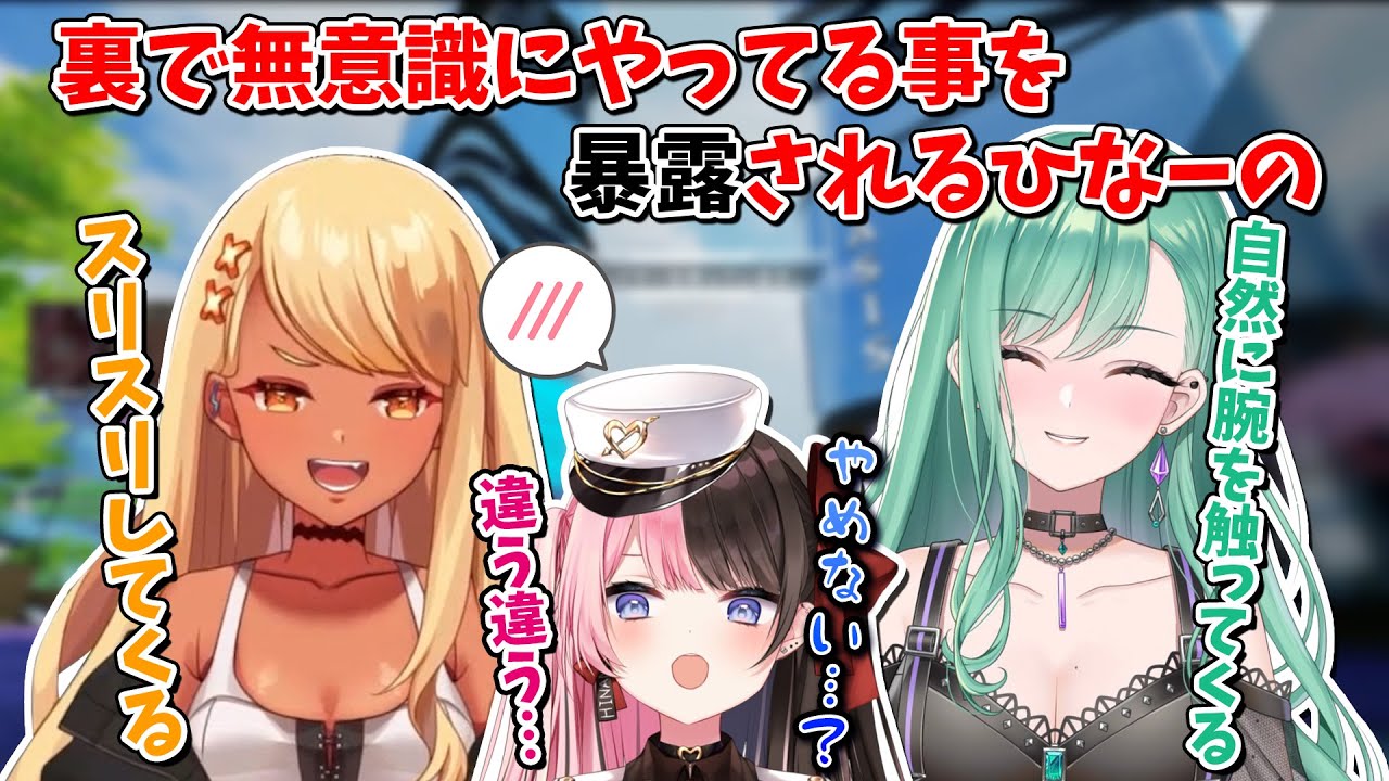 普段から無意識にボディタッチをする事を八雲べにと神成きゅぴに暴露され動揺する橘ひなの【ぶいすぽ/切り抜き】