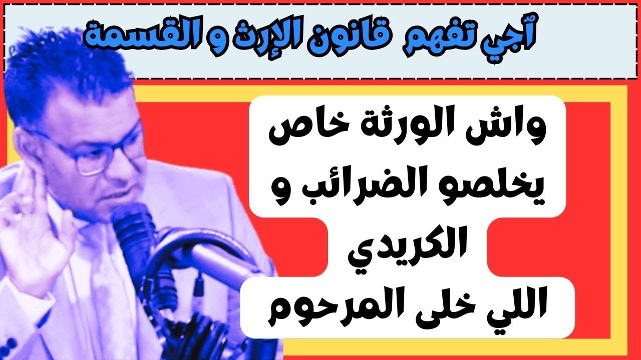 واش الورثة خاص يخلصو الكراء و الضرائب اللي خلى الهالك ٱو فيهم تقادم ؟؟؟