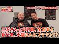 初めて触れた三沢光晴さん、全日本プロレスと新日本プロレスの違い、天龍さんにプッツンしてしまった話・・・プロレスリング・ノア丸藤正道選手と対談！｜大谷晋二郎 ひたすら前進チャンネル