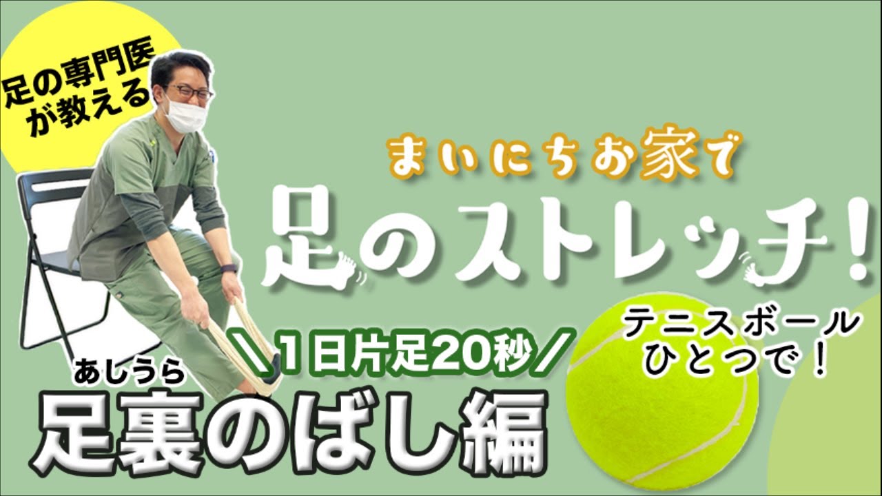 足のストレッチ テニスボールで足裏のばし 1日1回 おうち時間 Youtube