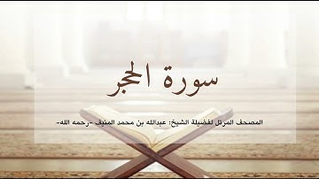 سورة الحجر، الشيخ أبو منيف، عبدالله بن محمد المنيف رحمه الله