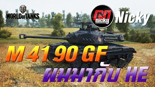 World of Tanks - เก๋า!! M 41 90 GF ผมมากับ HE