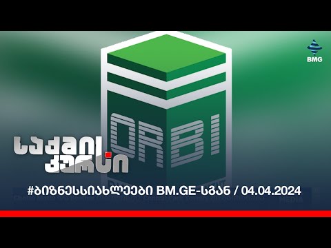#ბიზნესსიახლეები bm.ge-სგან / 04.04.2024