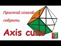 Простой способ собрать Axis cube (обучалка)