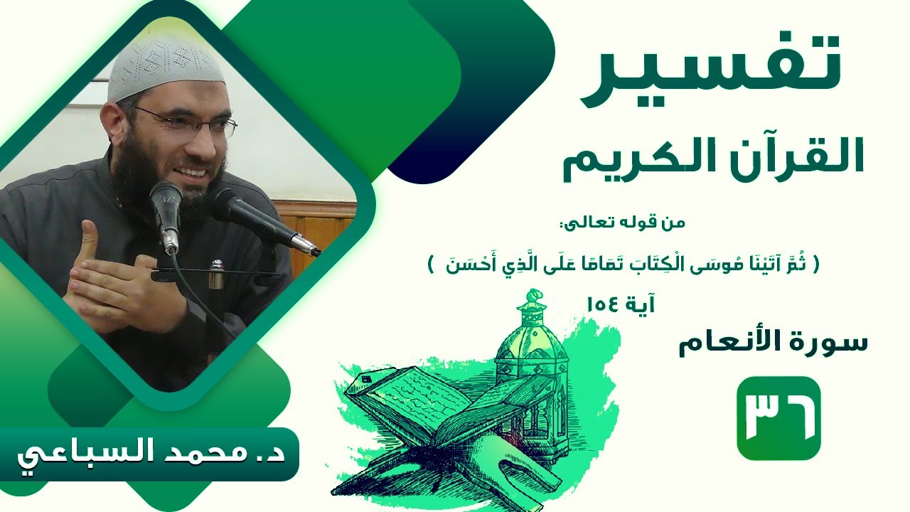 (36) تابع قوله تعالى