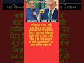 भारत-पाकिस्तान तनाव 🔥 Amit Shah का बड़ा बयान | क्या होगा आगे? 😱#India #Pakistan #AmitShah #shorts