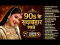 90’S Old Hindi Songs💗 90s Love Song💛Udit Narayan, Alka Yagnik, Kumar Sanu, Sonu Nigam songs Hindi