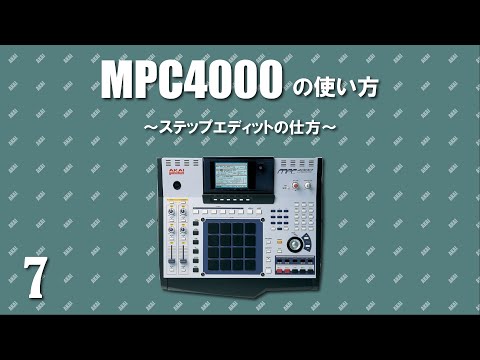 AKAI MPC4000の使い方～ステップエディットなど~ #7