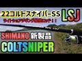 【22コルトスナイパーSS LSJ】レビュー動画シマノの超人気ジギングモデルロッドであるコルトスナイパーシリーズからライトショアジギング専用ロッドが発売2022年新作コルトスナイパーをインプレッション