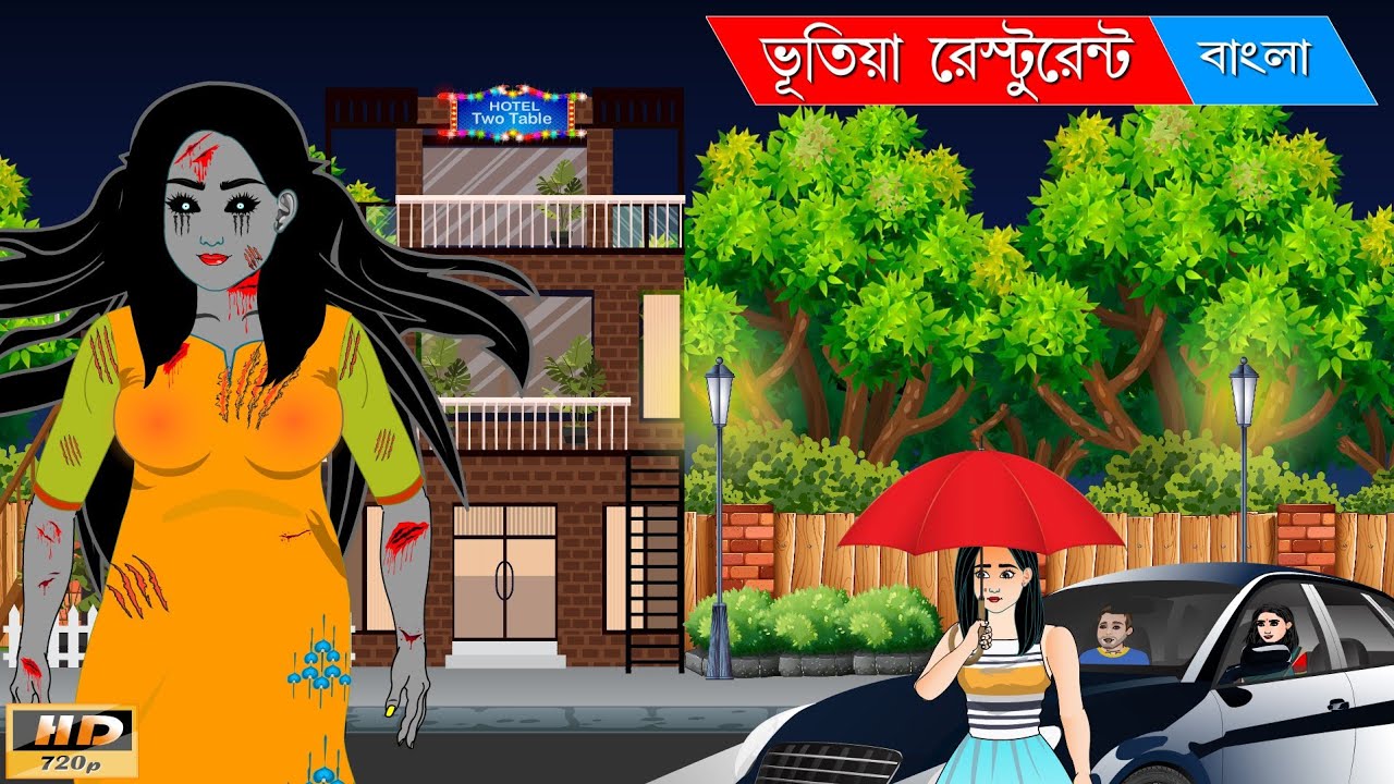 ভূতিয়া রেস্টুরেন্ট ||Bangla cartoon || Bhuter Golpo || Moral stories ||  Horror Stories|| - YouTube