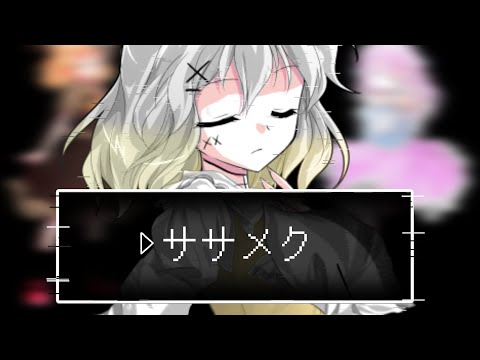 【東方改変PV】ササメク