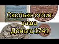 Каталоги-определители разновидностей деньги 1741