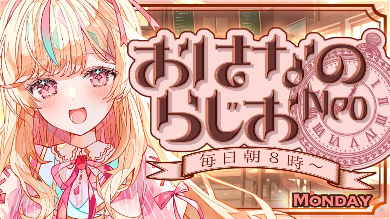 【朝活】おはなのらじおNeo #309【#Vtuber ＃こまくらなの】
