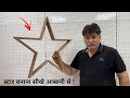 Star बनाना सीखे आसानी से और उसकी कटिंग एंड मार्किंग भी - In Hindi 2025