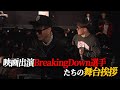映画の舞台挨拶でBD選手たちが客席を回るサプライズ演出が面白すぎたww