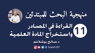 منهجية البحث للمبتدئين - 11 - القراءة في المصادر واستخراج المادة العلمية - د. صالح بوشلاغم