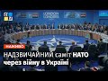 🔥 НАДЗВИЧАЙНИЙ саміт НАТО через війну в Україні | Прес-конференція Генсекретаря НАТО Столтенберга