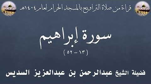 سورة إبراهيم من الأية 13 الى الأية 52 بصوت الشيخ عبدالرحمن السديس تراويح الحرم المكي 1404
