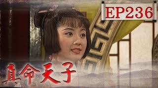 真命天子 EP236