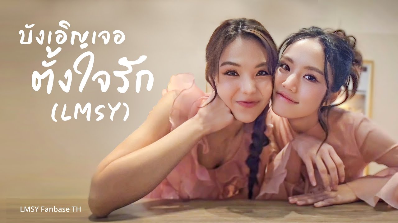 บังเอิญเจอ ตั้งใจรัก (LMSY)