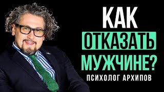 Как отказать парню правильно? / Психолог Виталий Архипов