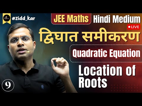 Lecture - 9 | Ch - Quadratic Equations (द्विघात समीकरण) | Location of Roots | JEE Main