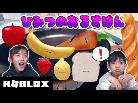 ROBLOX】ひみつのおるすばんにみんなでドはまりしましたw - YouTube