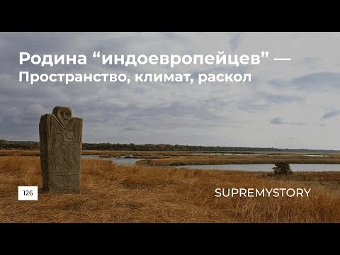 Родина “индоевропейцев”. Пространство, климат, раскол