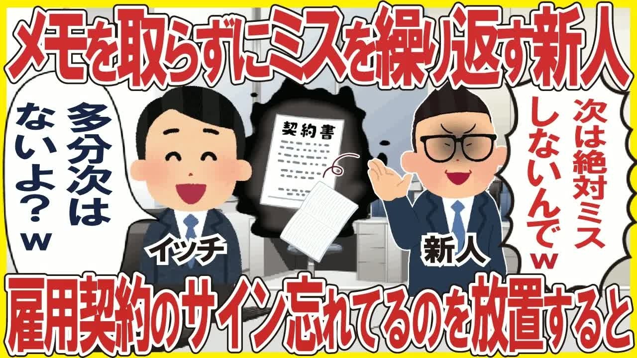 いつも同じミスを繰り返す自称エリート新人「メモとか絶対取らないんでw」→雇用契約更新のサインも忘れた結果