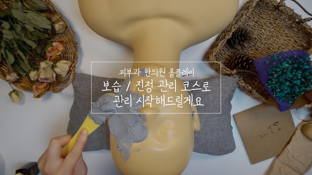 한의원 피부과 롤플레이 / 보습 진정 수분 관리 해드릴게요 :) / 피부 관리 샵 ASMR
