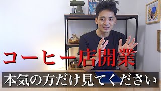 【辛口注意】将来コーヒー店開業したい人だけ見て下さい。これでもあなたはチャレンジしますか？