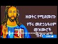 የቸሩ መድኃኔዓለም መዝሙሮች ስብስብA Collection Of The Best Hymns Of The World 