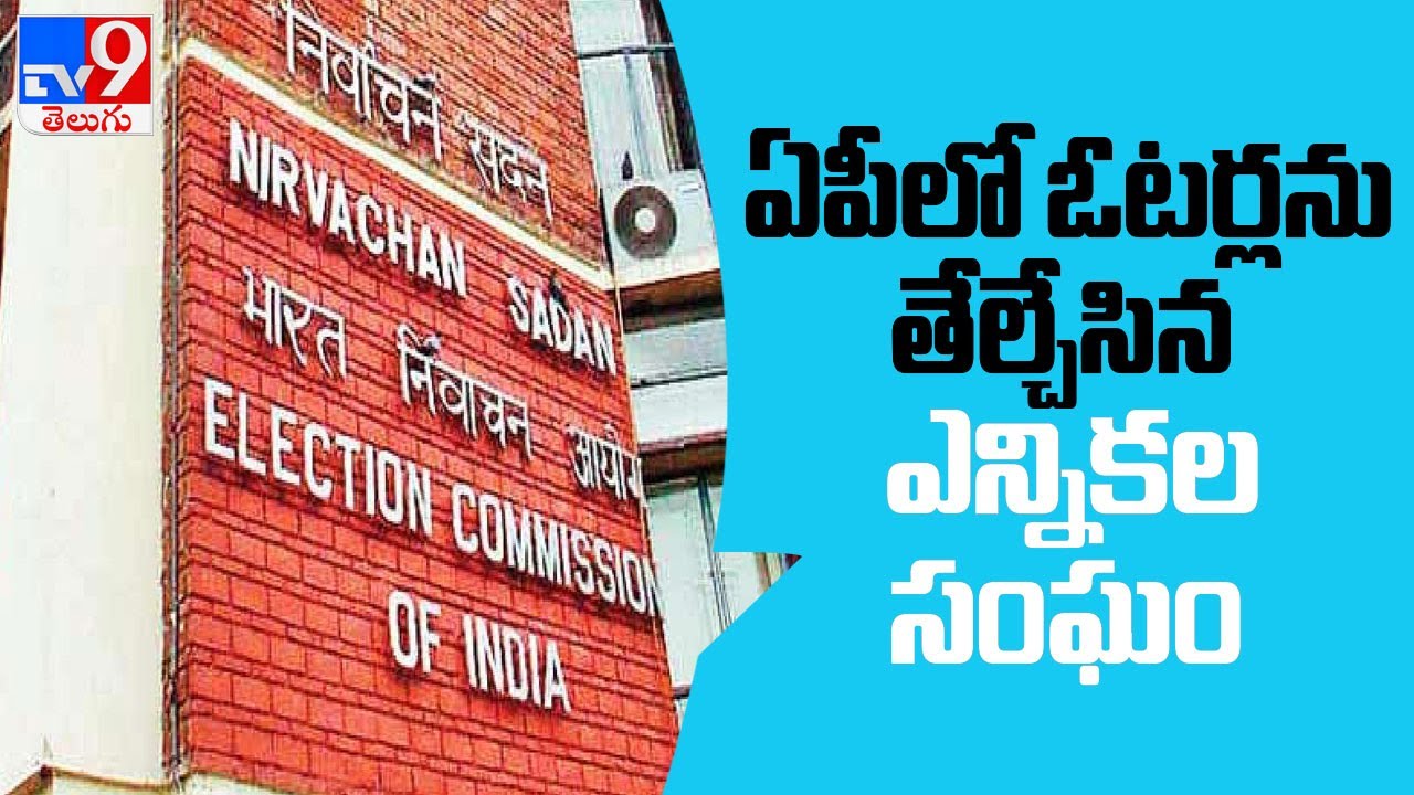 Andhra Pradesh election commission released final voter list - TV9