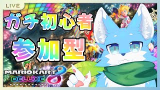 【#参加型】はじめてまりか5！！参加型！！！ひさしぶりまりか！　#マリオカート8 デラックス