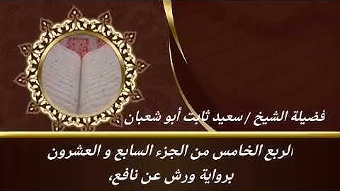 الربع الخامس من الجزء السابع والعشرون برواية ورش عن نافع للشيخ سعيد ثابت أبو شعبان