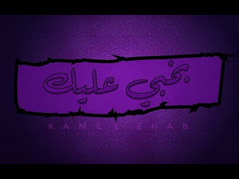     بخبي عليك كامل إيهاب