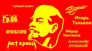 картинка: Русский Рок. Ленин.