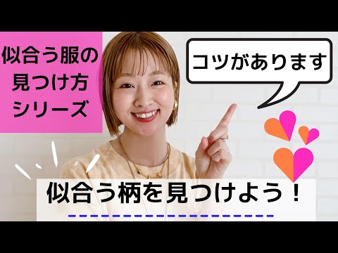 似合う服の見つけ方〜骨格タイプとパーソナルカラーで似合う柄を見つけよう〜