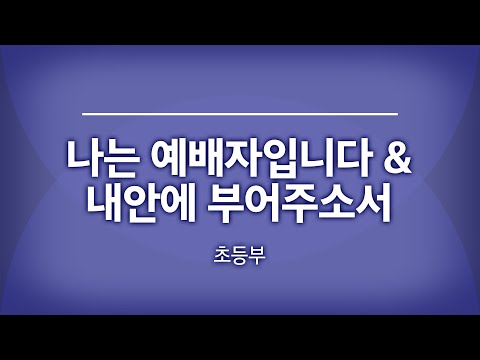 범어교회 230203 나는 예배자입니다 & 내안에 부어주소서 (초등부)