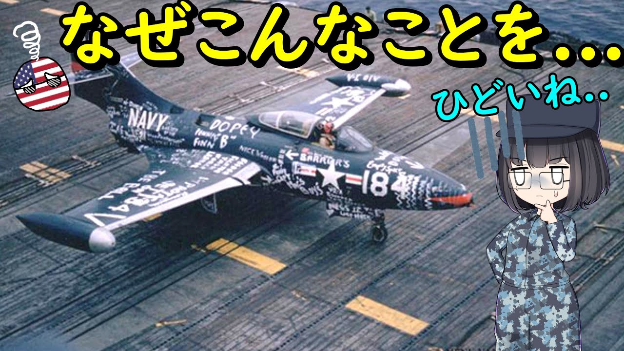 なぜ落書きまみれの空母艦載機がいるの？ - YouTube